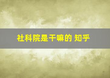 社科院是干嘛的 知乎